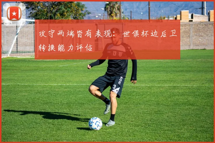 攻守两端皆有表现：世俱杯边后卫转换能力评估