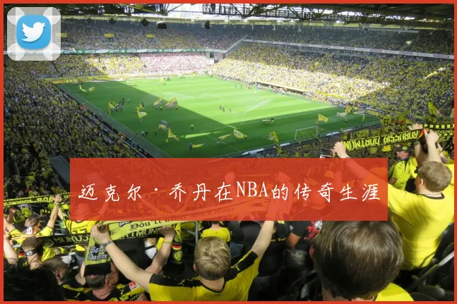 迈克尔·乔丹在NBA的传奇生涯