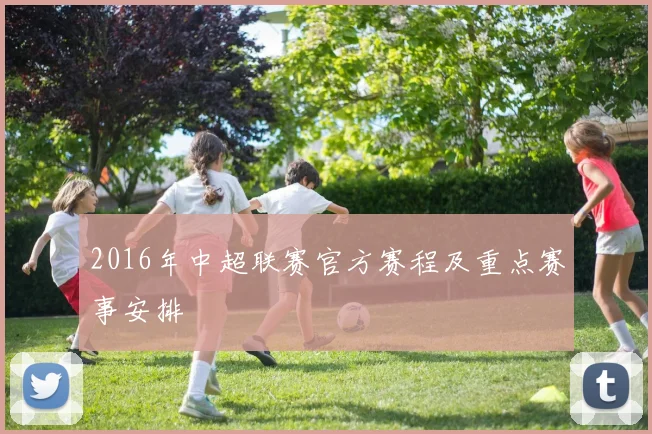 2016年中超联赛官方赛程及重点赛事安排