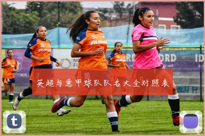 英超与意甲球队队名大全对照表