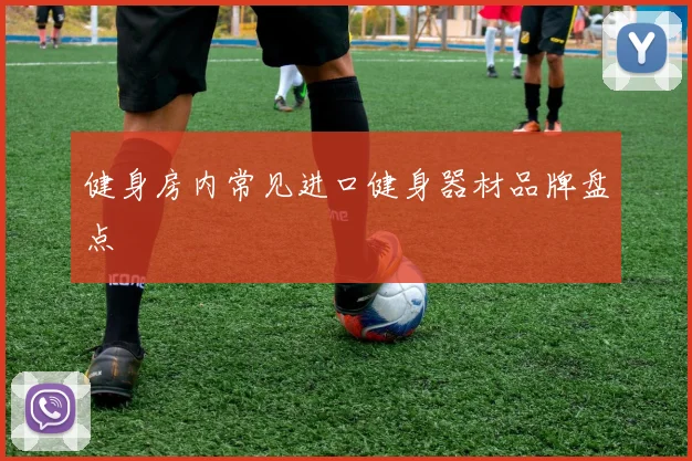 健身房内常见进口健身器材品牌盘点