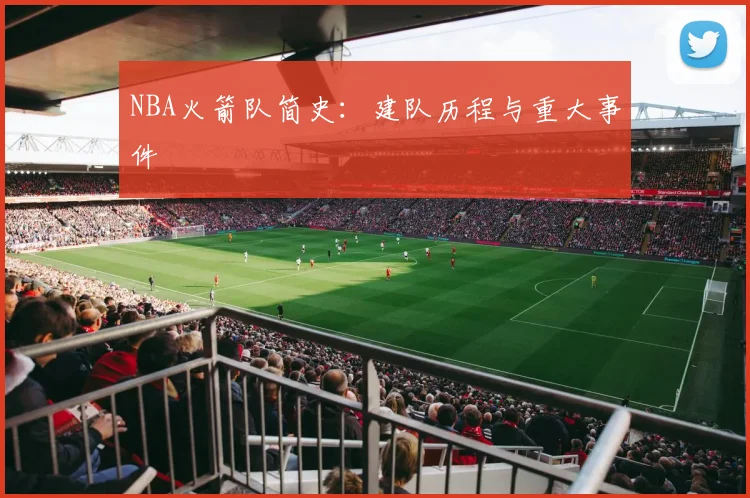 NBA火箭队简史：建队历程与重大事件