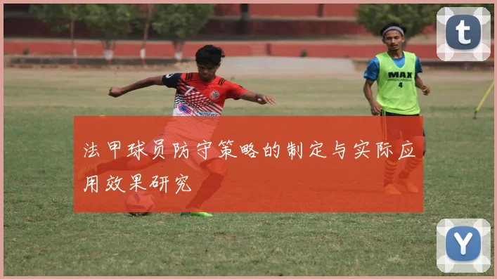 法甲球员防守策略的制定与实际应用效果研究