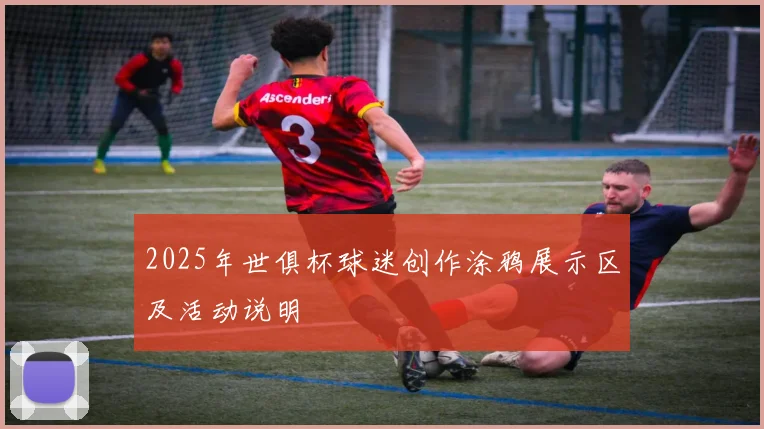 2025年世俱杯球迷创作涂鸦展示区及活动说明