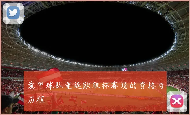 意甲球队重返欧联杯赛场的资格与历程