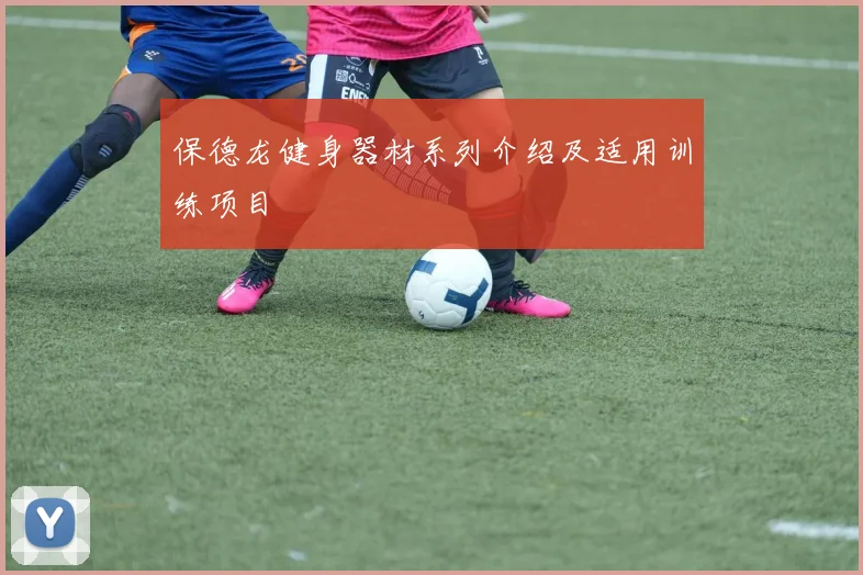 保德龙健身器材系列介绍及适用训练项目