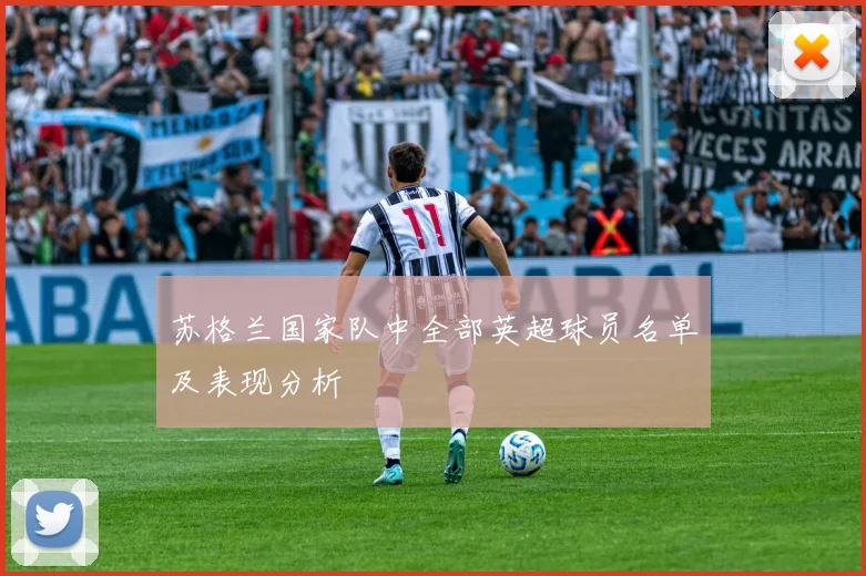 苏格兰国家队中全部英超球员名单及表现分析