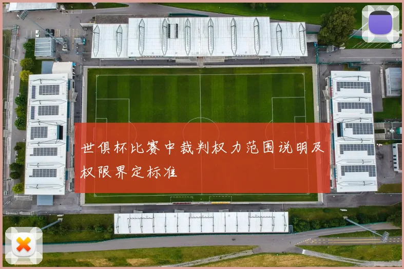 世俱杯比赛中裁判权力范围说明及权限界定标准