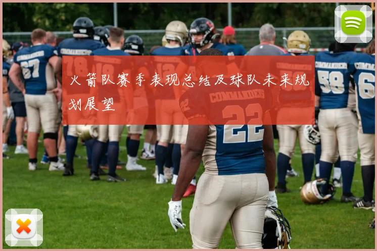 火箭队赛季表现总结及球队未来规划展望