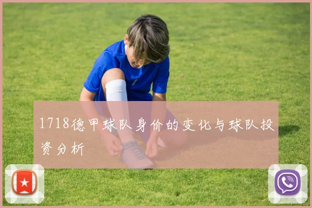 1718德甲球队身价的变化与球队投资分析