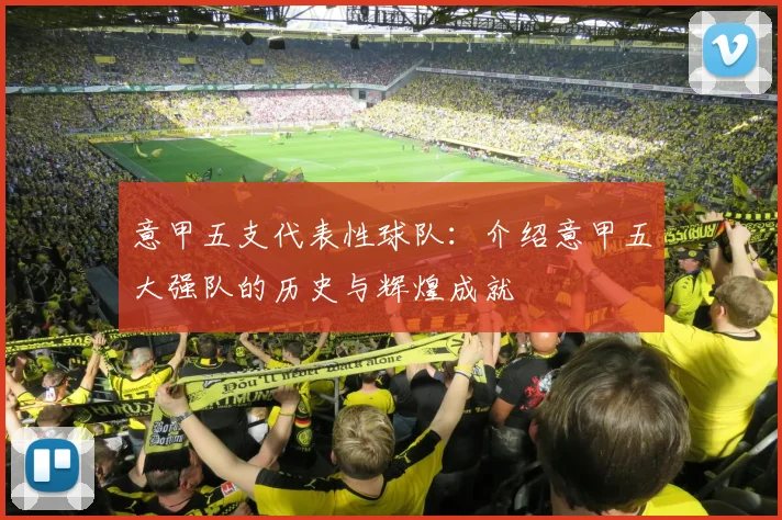 意甲五支代表性球队：介绍意甲五大强队的历史与辉煌成就