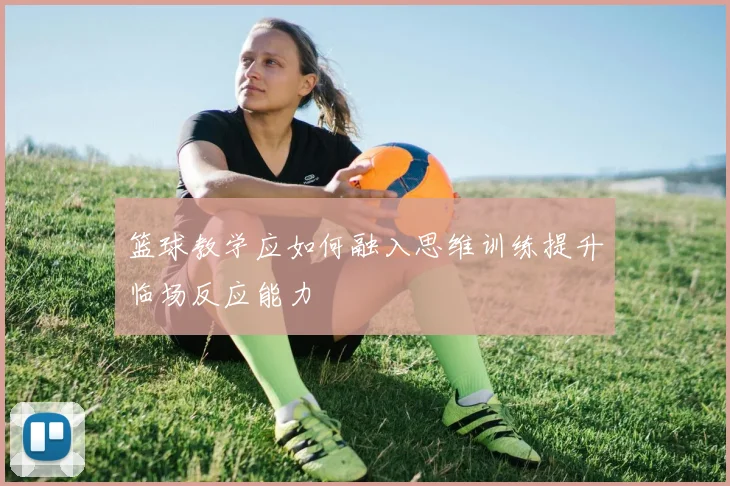 篮球教学应如何融入思维训练提升临场反应能力