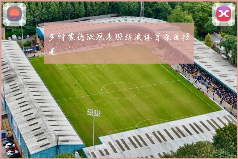 多特蒙德欧冠表现新浪体育深度报道