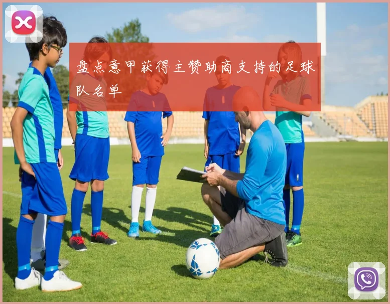 盘点意甲获得主赞助商支持的足球队名单