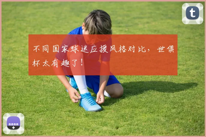 不同国家球迷应援风格对比，世俱杯太有趣了！