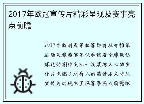 2017年欧冠宣传片精彩呈现及赛事亮点前瞻