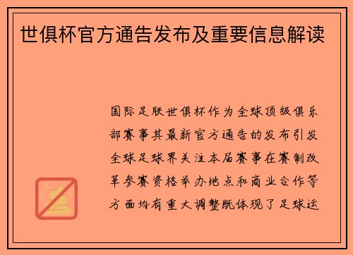 世俱杯官方通告发布及重要信息解读