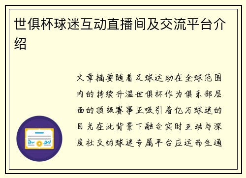 世俱杯球迷互动直播间及交流平台介绍