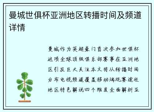 曼城世俱杯亚洲地区转播时间及频道详情