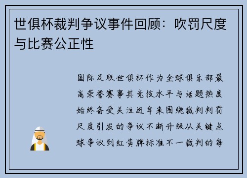 世俱杯裁判争议事件回顾：吹罚尺度与比赛公正性
