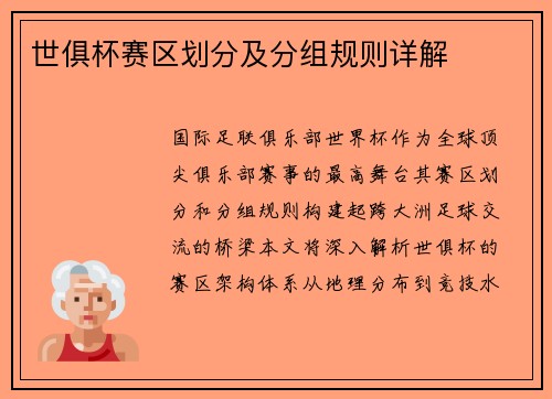 世俱杯赛区划分及分组规则详解
