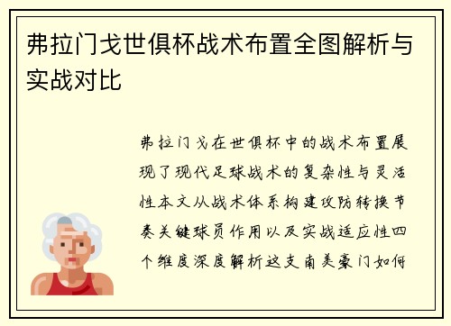 弗拉门戈世俱杯战术布置全图解析与实战对比
