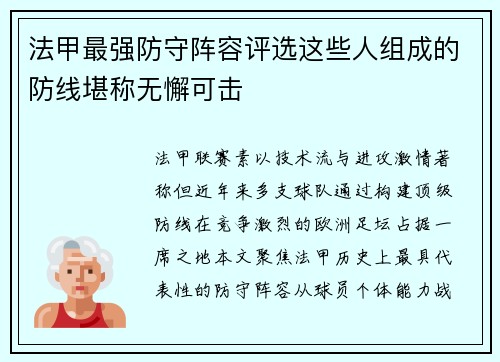 法甲最强防守阵容评选这些人组成的防线堪称无懈可击