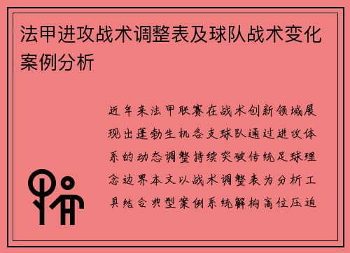 法甲进攻战术调整表及球队战术变化案例分析