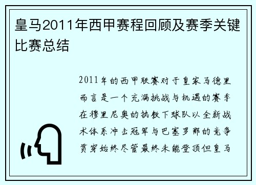 皇马2011年西甲赛程回顾及赛季关键比赛总结