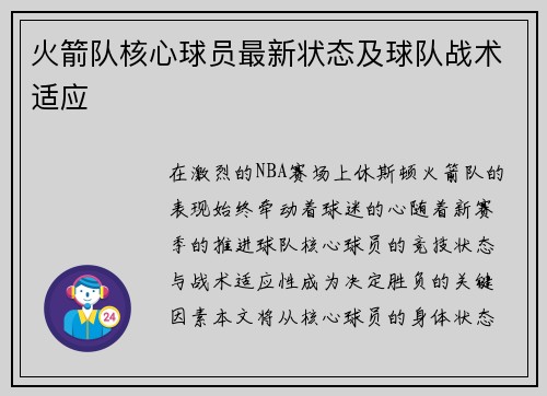 火箭队核心球员最新状态及球队战术适应