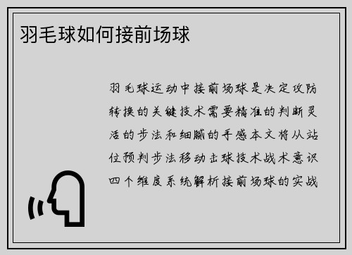 羽毛球如何接前场球