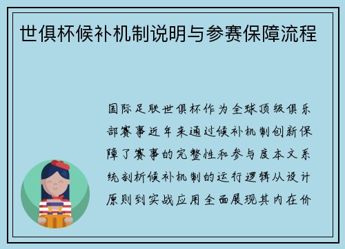 世俱杯候补机制说明与参赛保障流程