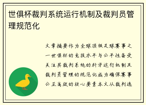 世俱杯裁判系统运行机制及裁判员管理规范化