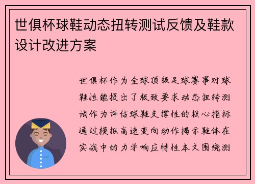 世俱杯球鞋动态扭转测试反馈及鞋款设计改进方案