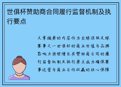 世俱杯赞助商合同履行监督机制及执行要点