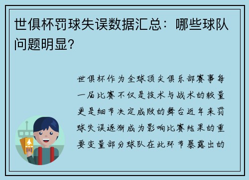 世俱杯罚球失误数据汇总：哪些球队问题明显？