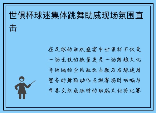 世俱杯球迷集体跳舞助威现场氛围直击