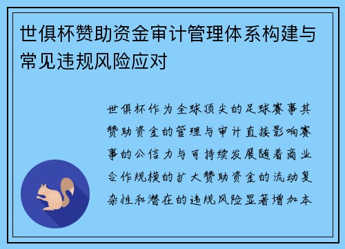 世俱杯赞助资金审计管理体系构建与常见违规风险应对