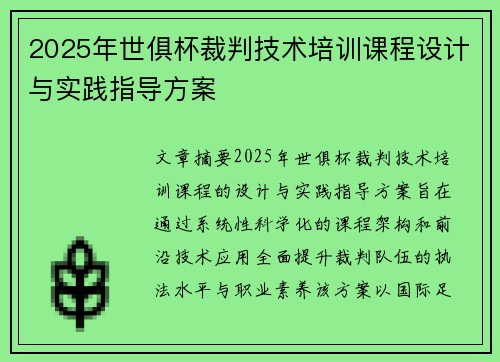 2025年世俱杯裁判技术培训课程设计与实践指导方案