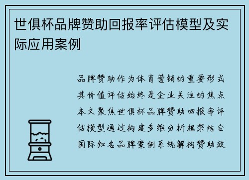 世俱杯品牌赞助回报率评估模型及实际应用案例