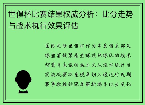世俱杯比赛结果权威分析：比分走势与战术执行效果评估