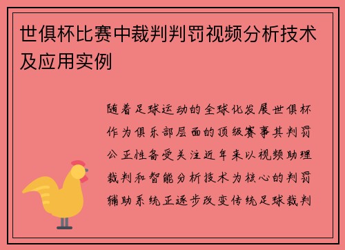 世俱杯比赛中裁判判罚视频分析技术及应用实例