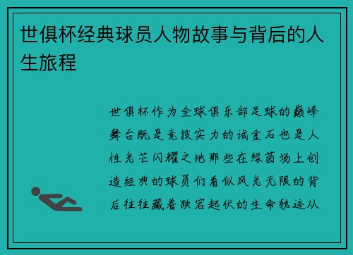 世俱杯经典球员人物故事与背后的人生旅程