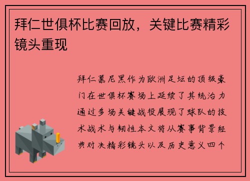 拜仁世俱杯比赛回放，关键比赛精彩镜头重现