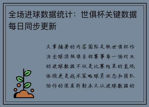 全场进球数据统计：世俱杯关键数据每日同步更新