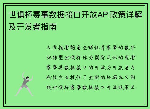 世俱杯赛事数据接口开放API政策详解及开发者指南