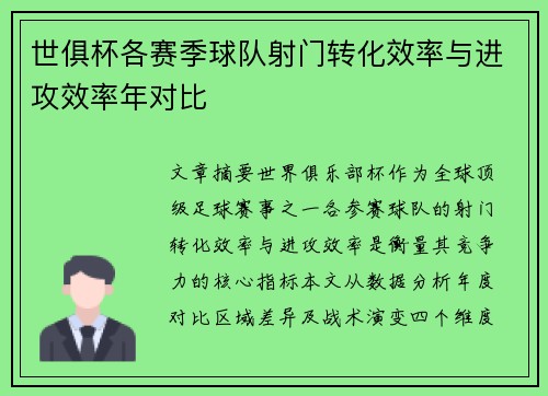 世俱杯各赛季球队射门转化效率与进攻效率年对比