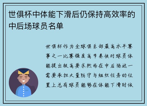 世俱杯中体能下滑后仍保持高效率的中后场球员名单