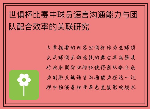 世俱杯比赛中球员语言沟通能力与团队配合效率的关联研究