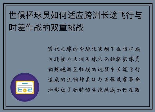 世俱杯球员如何适应跨洲长途飞行与时差作战的双重挑战